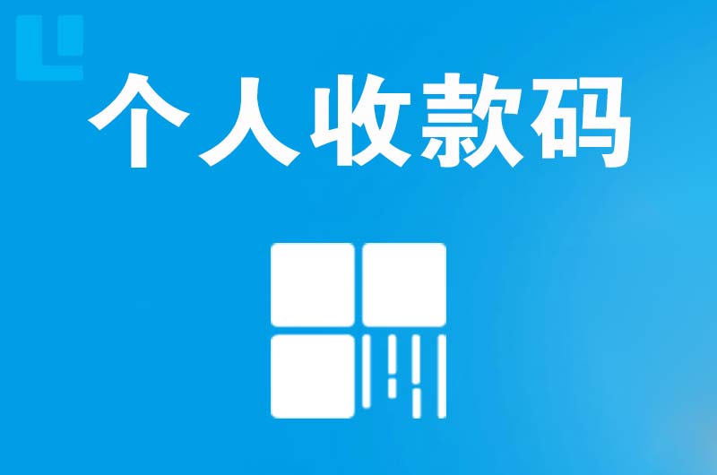 锦江拉卡拉个人收款码