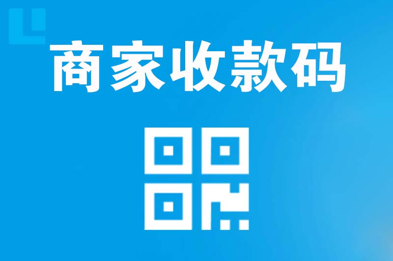 锦江拉卡拉商家收款码