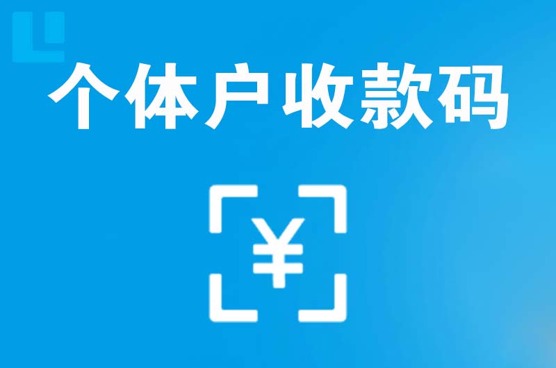 锦江拉卡拉个体户收款码