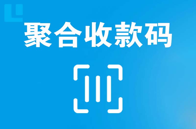 锦江拉卡拉聚合收款码